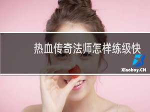 热血传奇法师怎样练级快