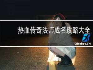 热血传奇法师成名攻略大全
