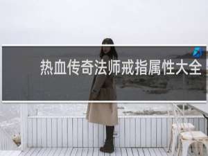 热血传奇法师戒指属性大全