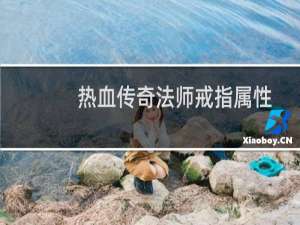 热血传奇法师戒指属性