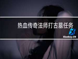 热血传奇法师打古墓任务