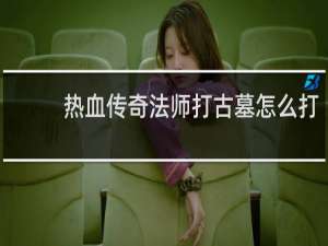 热血传奇法师打古墓怎么打