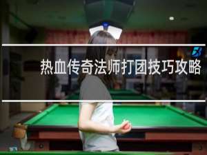 热血传奇法师打团技巧攻略