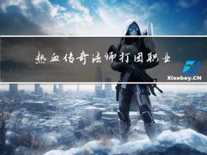 热血传奇法师打团职业攻略