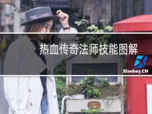 热血传奇法师技能图解