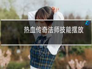 热血传奇法师技能摆放