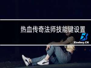 热血传奇法师技能键设置