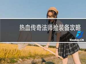 热血传奇法师捡装备攻略