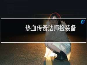 热血传奇法师捡装备