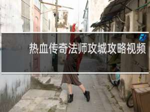 热血传奇法师攻城攻略视频