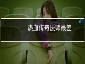 热血传奇法师最差