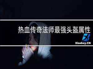 热血传奇法师最强头盔属性
