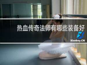 热血传奇法师有哪些装备好