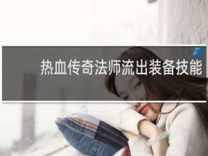 热血传奇法师流出装备技能