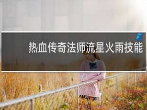 热血传奇法师流星火雨技能