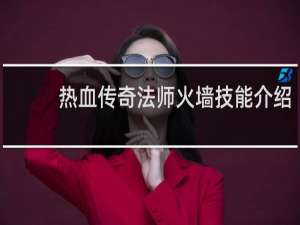 热血传奇法师火墙技能介绍