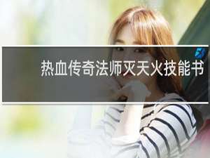 熱血傳奇法師滅天火技能書