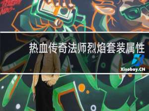 热血传奇法师烈焰套装属性