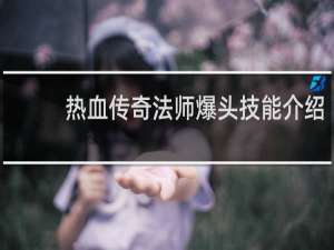 热血传奇法师爆头技能介绍