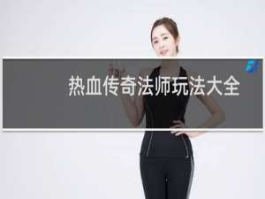 热血传奇法师玩法大全