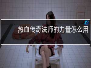 热血传奇法师的力量怎么用