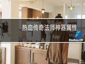 热血传奇法师神器属性