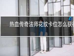 热血传奇法师花纹卡位怎么获得