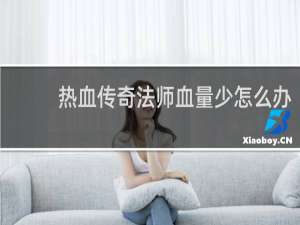 热血传奇法师血量少怎么办