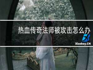 热血传奇法师被攻击怎么办