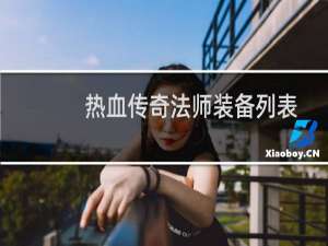 热血传奇法师装备列表