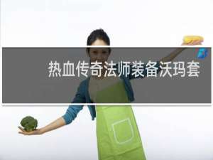 热血传奇法师装备沃玛套