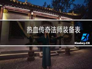 热血传奇法师装备表