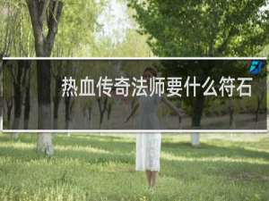 热血传奇法师要什么符石