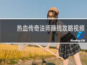 热血传奇法师赚钱攻略视频