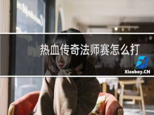 热血传奇法师赛怎么打