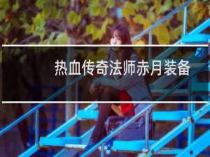 热血传奇法师赤月装备
