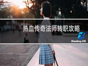 热血传奇法师转职攻略