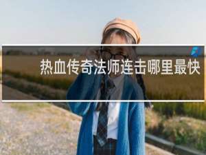 热血传奇法师连击哪里最快