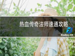 热血传奇法师速通攻略