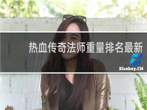 热血传奇法师重量排名最新