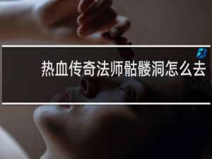 热血传奇法师骷髅洞怎么去