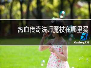 热血传奇法师魔杖在哪里买
