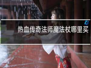 热血传奇法师魔法杖哪里买