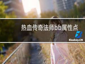 热血传奇法师bb属性点