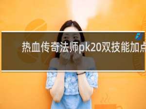 热血传奇法师pk 双技能加点