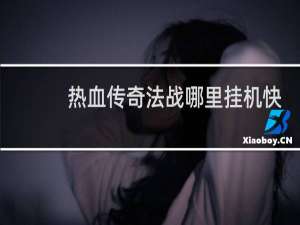 热血传奇法战哪里挂机快