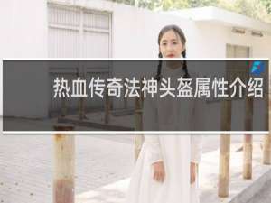 热血传奇法神头盔属性介绍