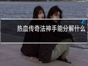 热血传奇法神手能分解什么