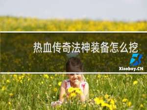 热血传奇法神装备怎么挖