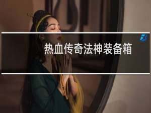 热血传奇法神装备箱